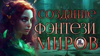 Секретный инструмент для создания фэнтези миров. Azgaar's Fantasy Map Generator 🎥