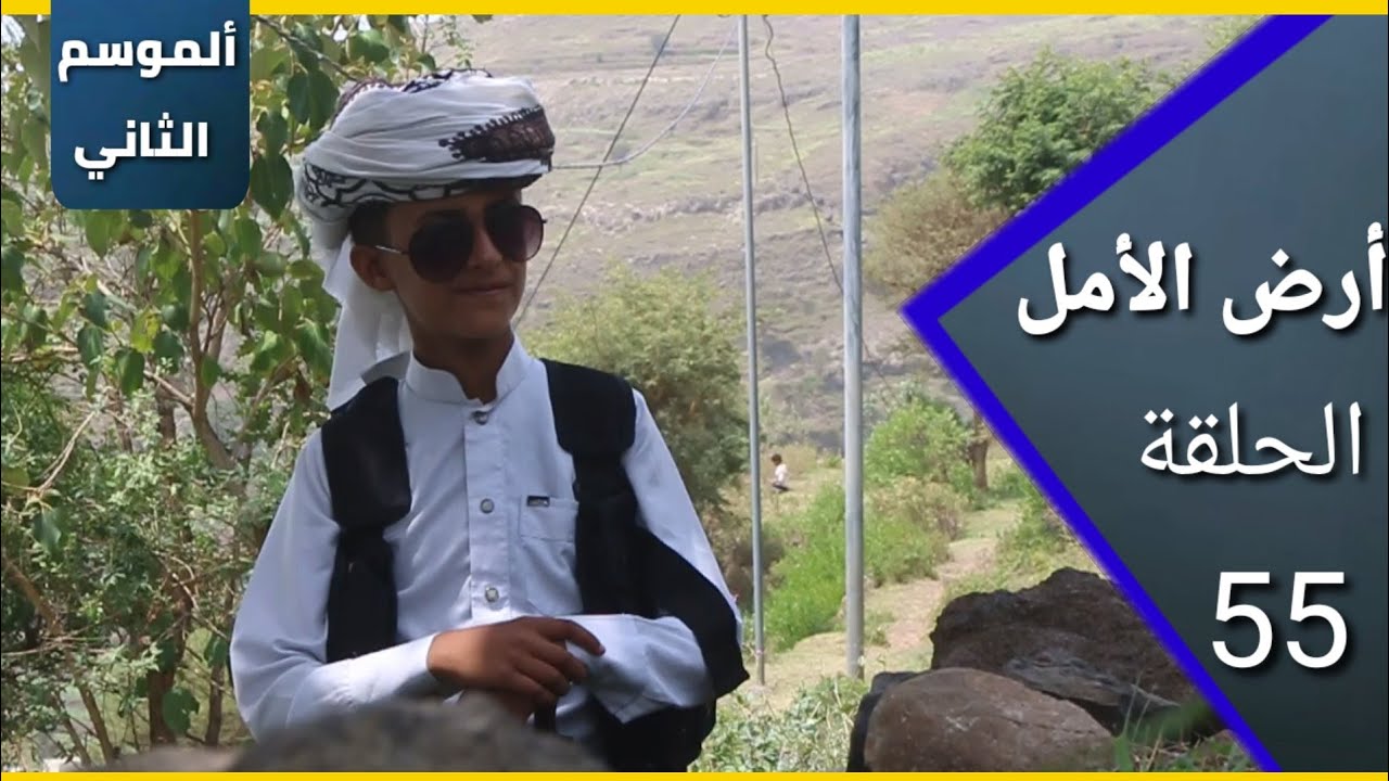 ارض الامل| الموسم الثاني | 55 | مصلح وفتحية الشعب السعودي 