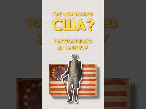 Как появились США