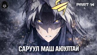 Гүнгийн хүү бол алуурчин #14