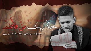 شور | خلة البيت من فاطم | الرادود حسن المالكي