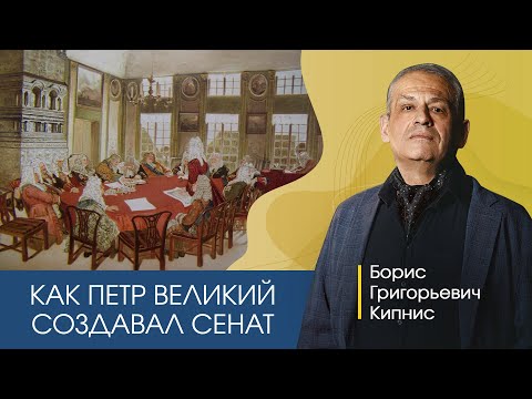 Как Петр Великий создавал Cенат / Борис Кипнис