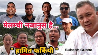 मेलम्चीमा सहयोग गर्न गाको किन फर्किए ? Subash Subba || SATYA BATO अनलाईन