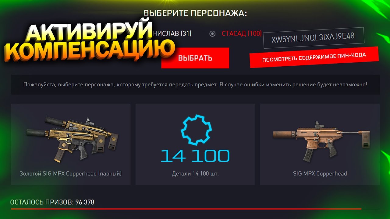 КОМПЕНСАЦИЯ 14100 ДЕТАЛЕЙ ЗА ФИКС МОДОВ ПТС В WARFACE, Удаление SIG MPX Copperhead, Халява варфейс