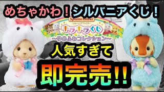 シルバニアファミリーくじ 即完売で開始5分で売り切れるくじ引いたら超神引き 3 Youtube シルバニアファミリーくじ 即完売で開始5分で売り切れるくじ引いたら超神引き 3 Youtube