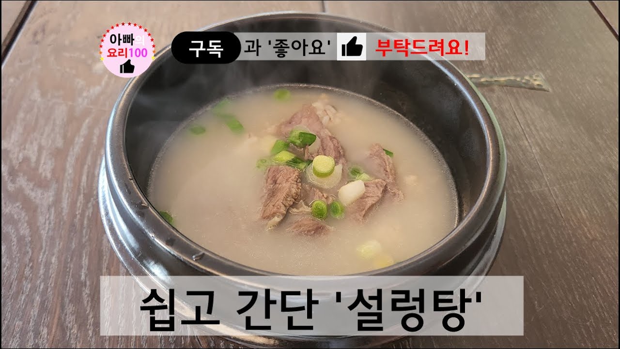 쉽고 간단하게 맛있는 설렁탕을 만들어보았어요. 이렇게 만들면 시판설렁탕에 뒤지지않는 질좋은 설렁탕을 집에서 드실수 있어요 ...