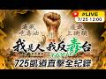 【中天直播#Live】我是人我反毒台 725凱道直擊全紀錄｜鄭麗文.韓國瑜.蔣萬安.張善政.盧秀燕同台怒吼反毒油 20260725 @中天電視CtiTv