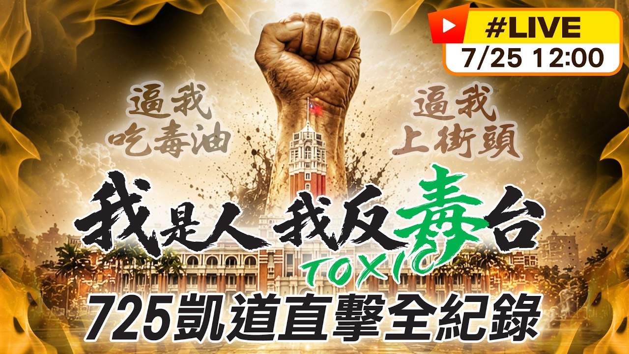 【中天直播#Live】我是人我反毒台 725凱道直擊全紀錄｜鄭麗文.韓國瑜.蔣萬安.張善政.盧秀燕同台怒吼反毒油 20260725 @中天電視CtiTv