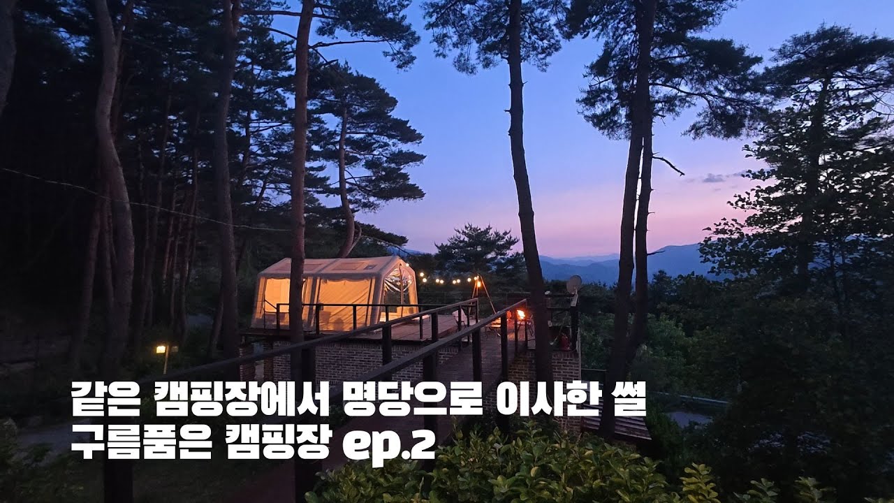 같은 캠핑장에서 명당으로 이사한 썰 ep.2 ㅣ생애 최고의 노을 맛집 ㅣ  구름품은 캠핑장 ㅣ 캠핑장 추천 ㅣ 핑크색 노을 맛집 캠핑장