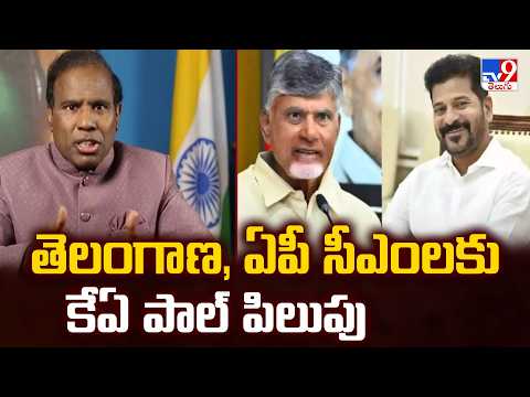 తెలంగాణ, ఏపీ సీఎంలకు కేఏ పాల్ పిలుపు | K. A. Paul -TV9 - TV9