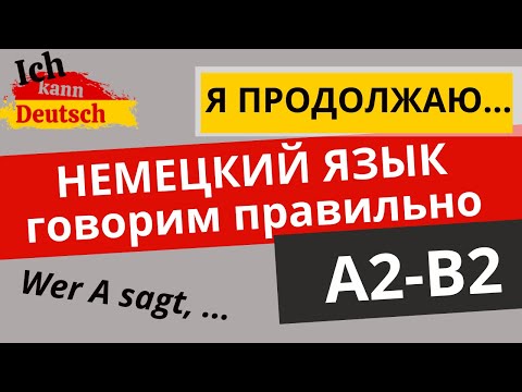 Говорим о продолжении действия. Немецкий язык для уровне A2-B2.