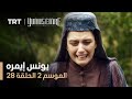 يونس إيمره الموسم الثاني الحلقة 28 يونس إيمره الموسم الثاني الحلقة 28