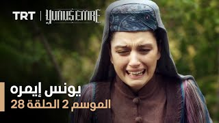 يونس إيمره - الموسم الثاني - الحلقة 28