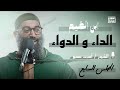 شرح كتاب الداء و الدواء لإبن القيم الشيخ أمجد سمير المجلس السابع
