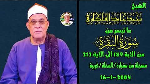 تلاوة نادرة الشيخ محمد حامد السلكاوي سورة البقرة سنبارة-المحلة-غربية 16-1-2004
