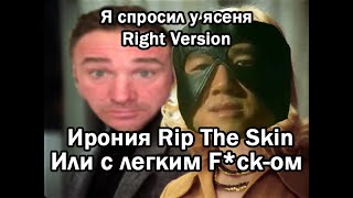 Я спросил у ясеня ♂ Right Version