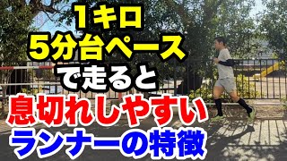 1キロ5分台ペースで走ると息切れしやすいランナーの特徴【サブ4】
