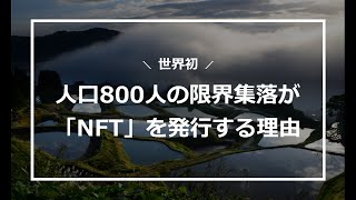 人口800人の限界集落が「NFT」を発行する理由