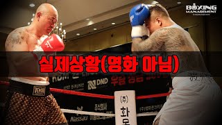 47세의 영화배우 금광산 프로복서 데뷔전에서 드라마틱한 1라운드 KO승 vs 25세 양윤모 / Kwang San Keum vs Yoon Mo Yang