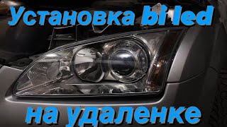 Установка bi led линз Aozoom Black Warrior в фары Ford Focus 2 дистанционно. Маски Panamera в FF2.