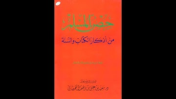 حصن المسلم من أذكار الكتاب والسنة