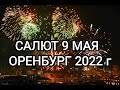 САЛЮТ 9 МАЯ 2022 г  ОРЕНБУРГ