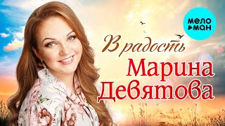 Марина Девятова - В радость (Single 2023)