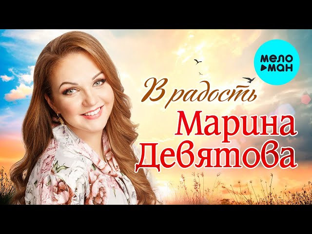 Марина Девятова - В радость