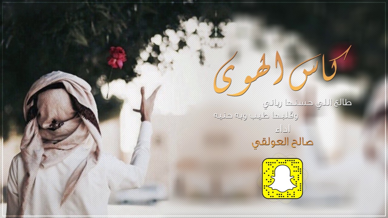 شيلة كاس الهوى اداء صالح العولقي