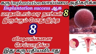 Implantation succes tipsin tamil/tips for baby implantation tamil/after ovulation don't tamil #viral