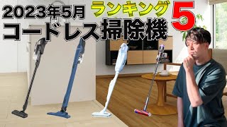 2023年5月爆売れスティック掃除機ランキングBEST5！！やっぱりダイソンか！！？