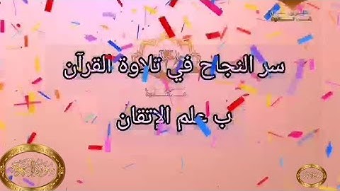 ◾@احكام التجويد العملي للآية(213)٢سورة البقرة مع بيان وتنبيهات علي كثير من الاحكام ◾