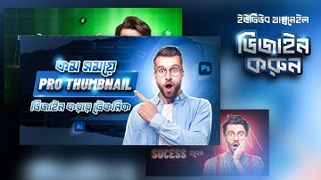 YouTube Thumbnail Design. YouTube Thumbnail Masterclass.#thumbnaildesign #photoshoptutorial