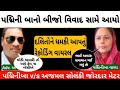 પદ્મિની બા નો વધુ એક કોલ રેકોર્ડિંગ વાયરલ થયો | Padmini Ba VS Ajmal Solanki | Padmini Ba News