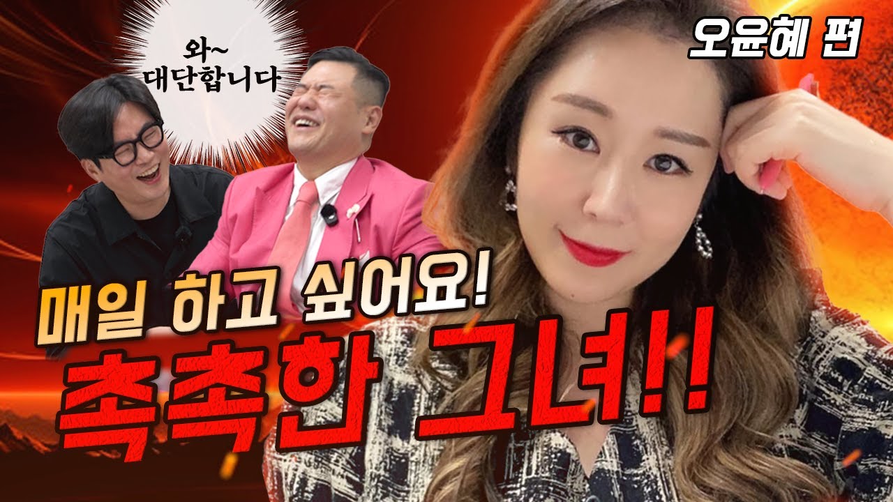 매일 하고 싶은 뜨거운 중년 오윤혜!!🔥 남편이 가만두지 않아요!!❤️