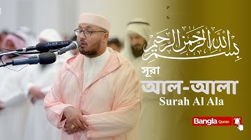  সূরা আলা - হৃদয় বিগলিত তেলাওয়াত । Surah Al A'la (سورة الأعلى) | বাংলা অনুবাদ সহ 