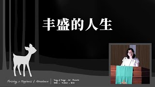 丰盛的人生 | 禧年堂11月20日华语崇拜