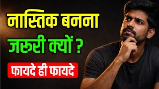 नसतक हन क 7 फयद 7 Benefits Of Being An Atheist Audiobook Vani