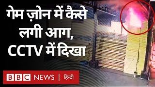 Rajkot Fire CCTV Footage: राजकोट के Game Zone में कैसे लगी आग, सीसीटीवी में दिखा (BBC Hindi)