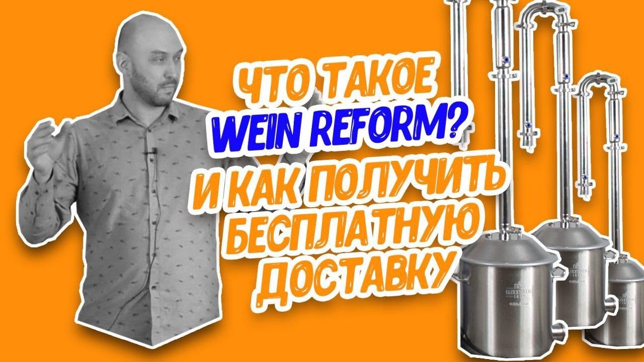 Купить Вейн Реформ Про