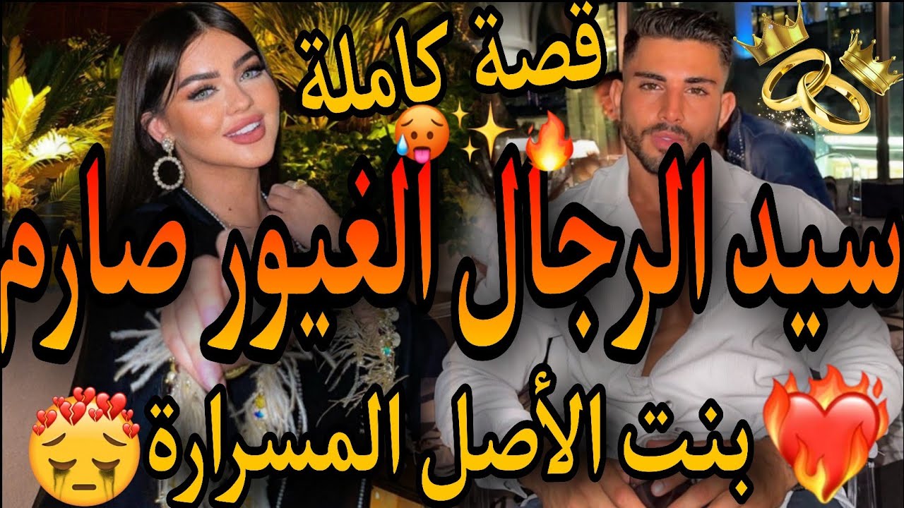 قصة كاملة❤️‍🔥سيد الرجال الغيور الصارم😈بنت الأصل المسرارة💃خبا عليا بلي😔حلني خويا😱