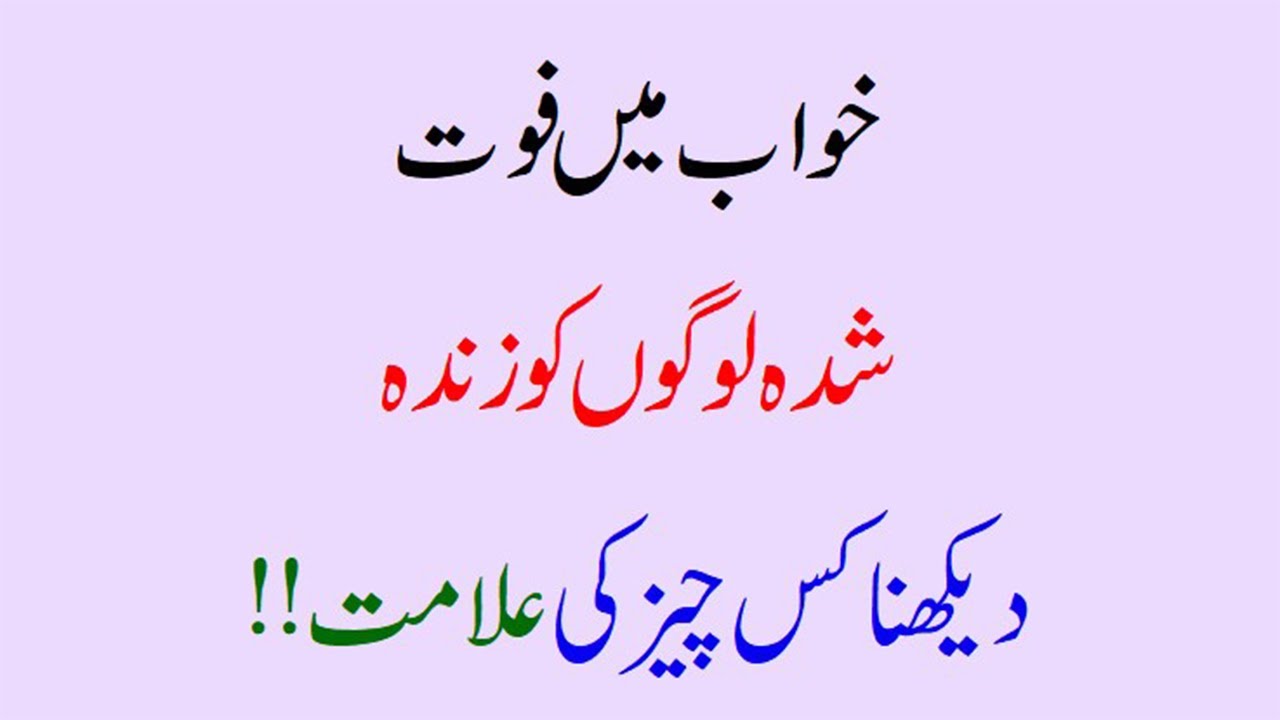 khwab mein murde ko zinda dekhna khwab me murda zinda dekhna murde ko khwab mein zinda dekhne ki tab