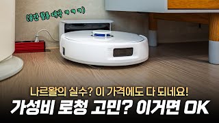 나르왈의 실수? 돈낭비 하지 마세요 | 가성비 로봇청소기 나르왈 Freo X Plus