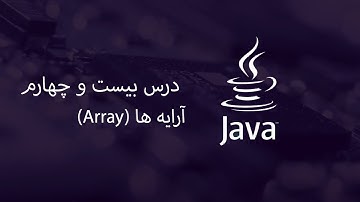 array - آموزش جاوا - مبتدی تا پیشرفته - درس 24