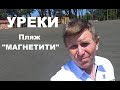 #Грузия 2022 | Уреки. Магнитные пески. Лечебный пляж "МАГНЕТИТИ".  Батуми - лучший курорт Грузии.