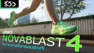 รีวิว ASICS NOVABLAST 4 l โนวาบลาสที่เราชอบซักที l DONETORUN