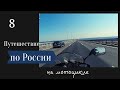 Путешествие по России на мотоцикле. Мотопутешествие 2021. Серия 8. Петергоф, Кронштадт, Выборг.