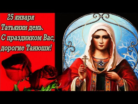 Татьянин день! Музыкальное поздравление.С праздником всех Татьян!