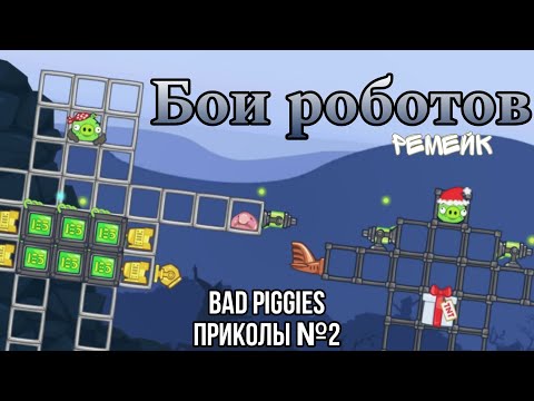 Видео: Bad Piggies Приколы №2 Бои Роботов РЕМЕЙК