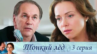 Тонкий Лёд -  3 Серия Мелодрама